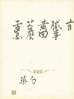 舌苔黄腻有裂纹怎么回事