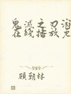 鬼灭之刃游郭篇在线播放免费观看