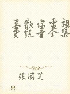 喜欢你电视剧免费观看全集高清