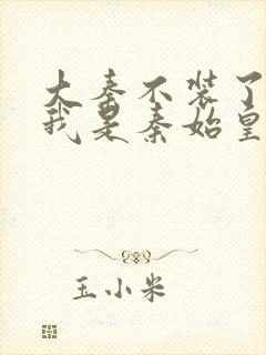 大秦不装了你爹我是秦始皇免费全集封面