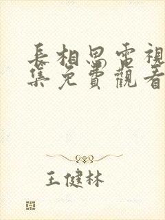 长相思电视剧全集免费观看第一季