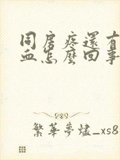 同房疼还有点出血怎么回事