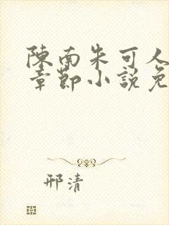 陈南朱可人最新章节小说免费阅读