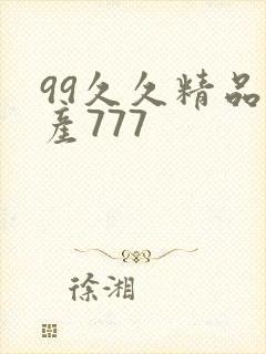 99久久精品国产777