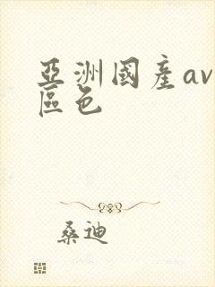 亚洲国产av一区色