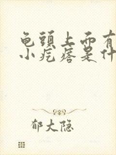 龟头上面有很多小疙瘩是什么原因