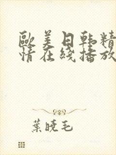 欧美日韩精品激情在线播放封面