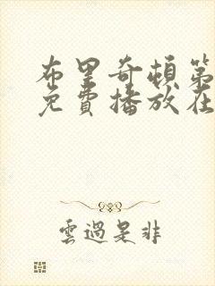 布里奇顿第4季免费播放在线观看