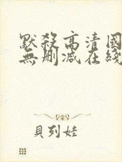 默杀高清国语版无删减在线播放