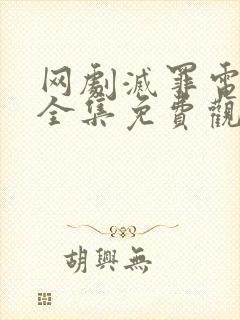 网剧灭罪电视剧全集免费观看