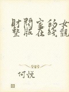 财阀家的女佣完整版在线观看