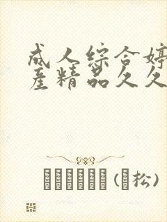 成人综合婷婷国产精品久久免费