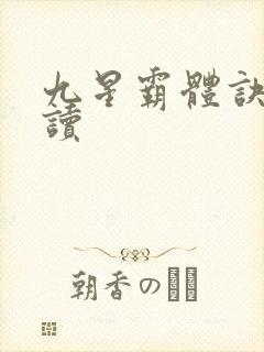 九星霸体诀免费读