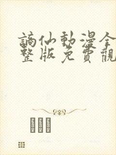 谪仙动漫全集完整版免费观看高清