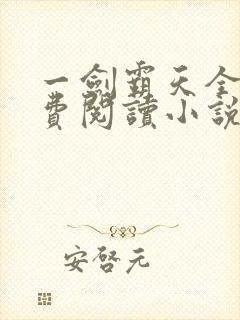 一剑霸天全文免费阅读小说无弹窗