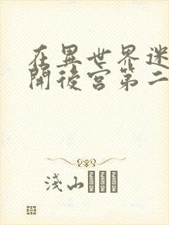 在异世界迷宫里开后宫第二季