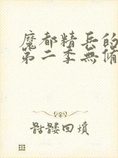 魔都精兵的奴隶第二季无修版