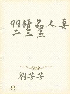 99精品人妻一二三区封面