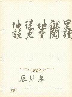 他从地狱里来小说免费阅读