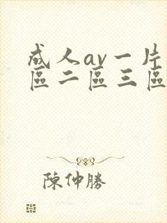成人av一片一区二区三区