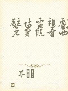 驻站电视剧全集免费观看西瓜影院