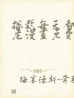 总裁每天都在病危漫画免费下拉式