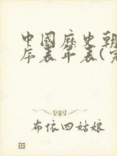 中国历史朝代顺序表年表(完整)