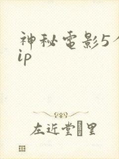 神秘电影5个vip