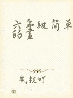 六年级简单好看的画