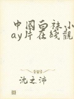 中国白袜小受gay片在线观看