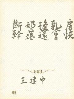 断奶后乳房变的干瘪还会恢复吗