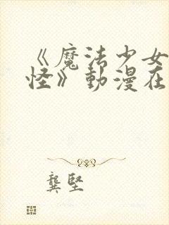 《魔法少女触手怪》动漫在线观看全