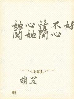 她心情不好怎么哄她开心封面