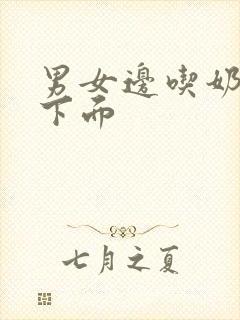 男女边吃奶边摸下面