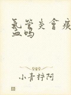 气管炎会痰中带血吗