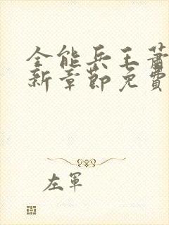 全能兵王萧晨最新章节免费阅读封面