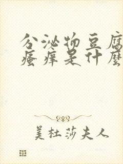 分泌物豆腐渣状瘙痒是什么原因