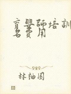 育婴师培训班报名费用