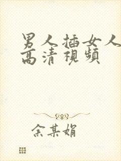 男人插女人下面高清视频