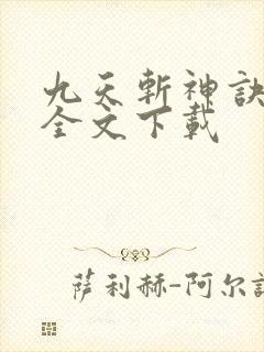 九天斩神诀林辰全文下载