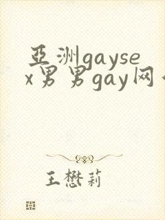 亚洲gaysex男男gay网站