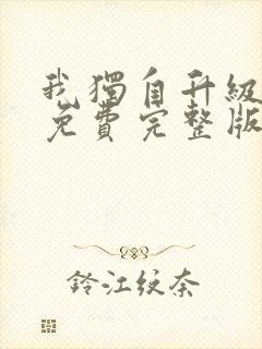 我独自升级漫画免费完整版下拉式16