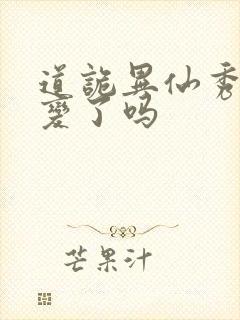 道诡异仙秀才叛变了吗