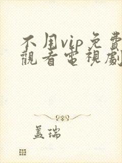 不用vip免费观看电视剧的软件