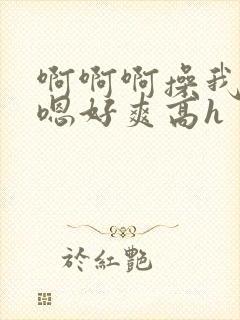 啊啊啊操我男男嗯好爽高h