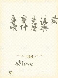 鼻窦炎流黄鼻涕吃什么药