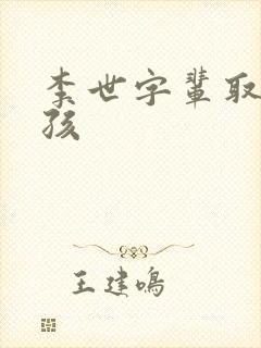 李世字辈取名女孩