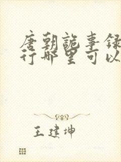 唐朝诡事录之西行哪里可以免费看封面