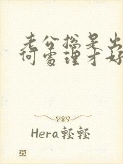 老公总是出轨如何处理才好封面