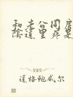 和老公同房之后阴道里疼是什么原因封面